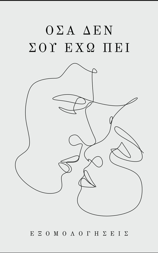 ΟΣΑ ΔΕΝ ΣΟΥ ΕΧΩ ΠΕΙ™ E-BOOK